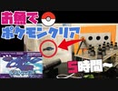 【#2】お魚でポケモンクリア_Clear the pokemon with fish【5時間～】[ゲーム][実況]