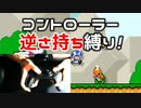 【実況】マリオ初心者がみんなのワールドを遊んでみる ～逆さ持ち編1～【マリオメーカー2】