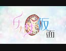 【重音テト】サカサの仮面【オリジナル曲】