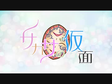 【重音テト】サカサの仮面【オリジナル曲】