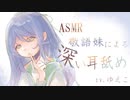 【ASMR】敬語妹による深い耳舐め【epi.18】