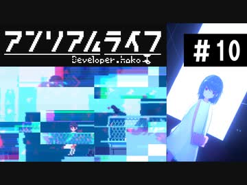 【アンリアルライフ】美しきドット世界 part10【実況】