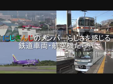 にじさんじ のメンバーらしさを感じる鉄道車両・航空機たち⑪