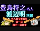 【将棋】第78期名人戦七番勝負第1局　豊島将之名人vs渡辺明三冠