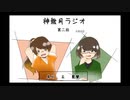神無月ラジオ 第2回