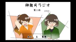 神無月ラジオ 第2回