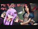 【アリスマッドネスリターンズ】アリスとゆかりと狂気の世界 part.1