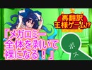 【再翻訳】王様ゲームを再翻訳したら色々とカオスｗｗｗｗｗ【ゆっくり茶番劇】【クレイジーダンス】