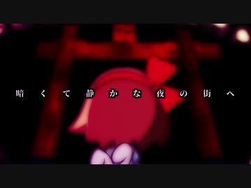 夜廻ＭＡＤ　-少女の見たその町は昼とはまるで違った世界だった-