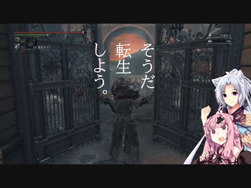 【Bloodborne】息抜きに転生したブラボ実況【VOICEROID実況】