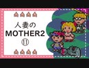 【実況】人妻のMOTHER2初見プレイpart11