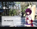 【AIきりたん】優しさの理由【NEUTRINOカバー】