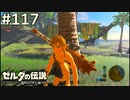 【実況】#117:ゼルダの伝説 ブレスオブザワイルド 初見実況プレイ