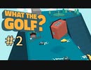 世界一バカゴルフ【WHAT THE GOLF?】＃2