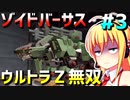 ダウナーマキがゾイドバーサスで適当にウルトラZ無双プレイ#3