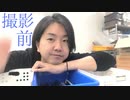 YouTube動画撮影前に