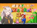 【VOICEROID実況】マリオ３をクリアします_world8後編【スーパーマリオブラザーズ３】
