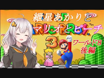 【VOICEROID実況】マリオ３をクリアします_world8後編【スーパーマリオブラザーズ３】