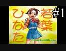 【実況】ジャスティス学園でひなたと青春したい#1