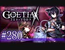 【#280】ゴエティアクロス◆悪魔少女×マルチプレイRPG【実況】