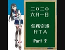 【艦隊これくしょん】2020年6月1日 任務完遂RTA　2/4