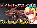 ダウナーマキがゾイドバーサスで適当にウルトラZ無双プレイ#4