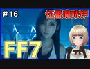 【FF7 リメイク】＃16 続スラムの太陽！迷ったけど伍番魔晄炉着いた！ FINAL FANTASY VII REMAKE【Vtuber】