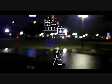 藍色に染まった／ムラタシユウ