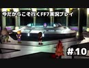 【初見実況】今だから行くFF7実況プレイ【10】