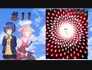 【弾幕アマノジャク】 つづONEアマノジャク！＃11　【Cevio実況】