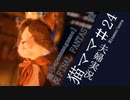 【FF7R#24】博多弁の人妻が調子に乗ってファイナルファンタジーⅦリメイクを実況プレイ【夫婦実況】