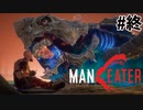 復讐の行き着く先を見たサメのゲーム【MANEATER】#21(終)