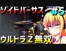 ダウナーマキがゾイドバーサスで適当にウルトラZ無双プレイ#5