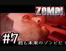 【ＺＯＭＢＩ】君も未来のゾンビだ！【part7】
