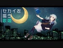【MV】セカイを謳う歌姫 / 初音ミク