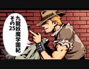 【九龍妖魔學園紀】ロマンのある青春が欲しくて実況　vol.25