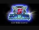 【地球防衛軍5】EDFの歌（EDF賛歌）[BGM付き10番まで]