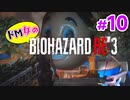 【ドM女の】バイオハザードRE:3 ビンビン絶叫プレイ part10
