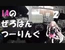【車載動画】IAのぜろはんつーりんぐ!! #2 近所のコンビニ
