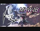 【FunnySobers】地味な二人のマジ狩るアドベンチャー！０５～角は折っても折られるな！～【MHW:IB】