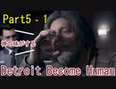 【2人実況】何も分からない女2人が選ぶ【Detroit Become Human】Part5‐1