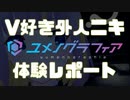 V好き外人ニキ「ユメノグラフィア」体験レポート【Part.9】