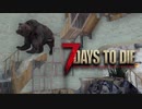 あつまれ!ゾンビ共!4人で生き残るゾンビサバイバル【7Days to Die】実況♯14