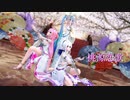 【MMD】桃源恋歌【ミク ハク ルカ】(固定カメラ)