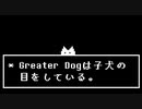 グレータードッグと遊ぶ場合と無視する場合【非公式日本語版】