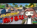 【Fortnite】バトロワゲーなのに車を運搬してイキリ倒すイキりたん【VOICEROID実況】