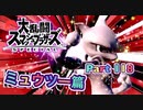 【実況】大乱闘スマッシュブラザーズSPECIALやろうぜ！ その１１８ オンライン対戦篇５４ッ！