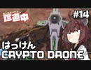 【ApexLegends】あぺるきりたんの珍道中 #14「はっけんCRYPTO DRONE」