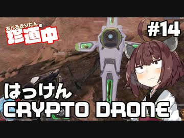 【ApexLegends】あぺるきりたんの珍道中 #14「はっけんCRYPTO DRONE」