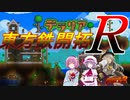 【Terraria】東方鉄開拓Ｒ　part２